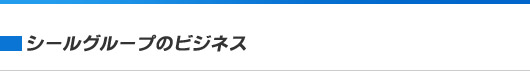シールグループのビジネス