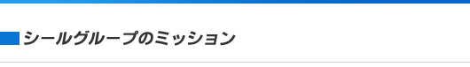 シールグループのミッション