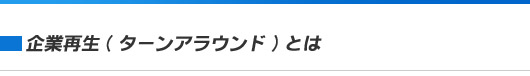 企業再生(ターンアラウンド)とは